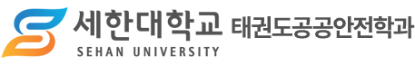 태권도공공안전학과 Logo